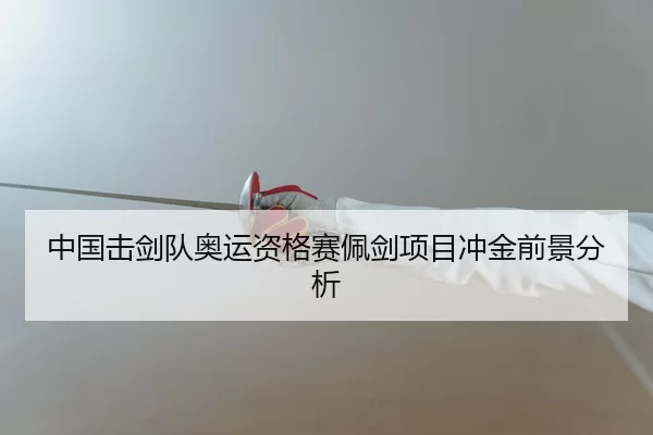 zhong-guo-ji-jian-dui-ao-yun-zi-ge-sai-pei-jian-xiang-mu-chong-jin-qian-jing-fen-xi-2-209.jpg