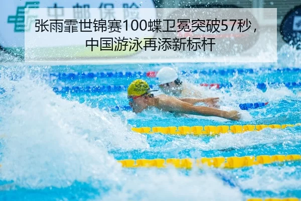 zhang-yu-fei-shi-jin-sai-die-wei-mian-tu-po-miao-zhong-guo-you-yong-zai-tian-xin-biao-gan-2-430.jpg