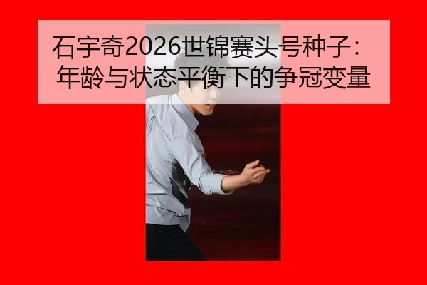 shi-yu-qi-shi-jin-sai-tou-hao-zhong-zi-nian-ling-yu-zhuang-tai-ping-heng-xia-de-zheng-guan-bian-liang-3-968.jpg